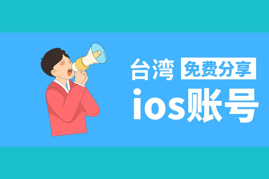 最新台湾ios账号共享2022苹果ID[无人使用]