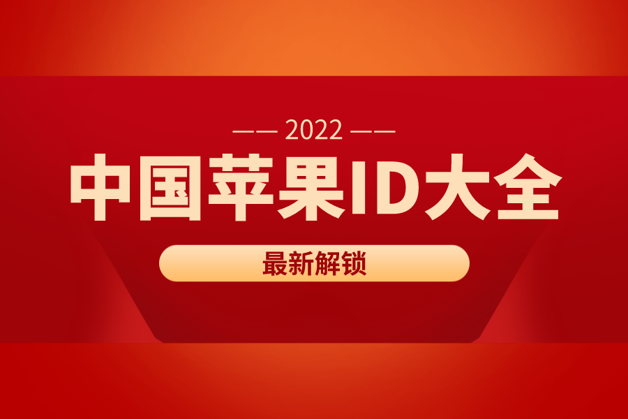 中国苹果id大全及密码2022最新[已解锁]