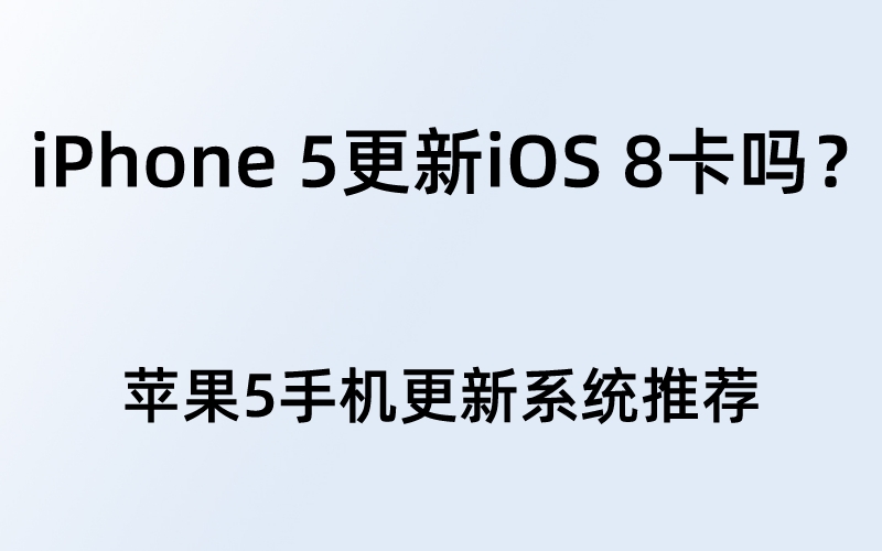 iPhone 5更新iOS 8卡吗？苹果5手机更新系统推荐