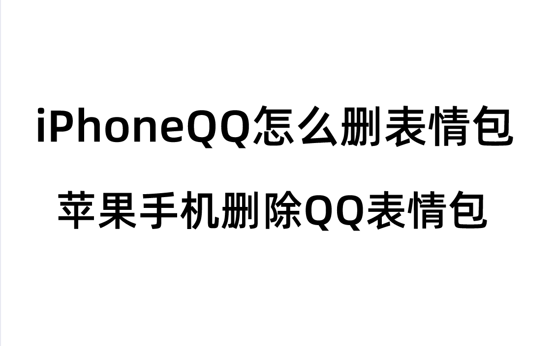 iPhoneQQ怎么删表情包？苹果手机删除QQ表情包