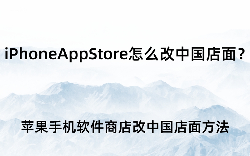 iPhoneAppStore怎么改中国店面？苹果手机软件商店改中国店面方法