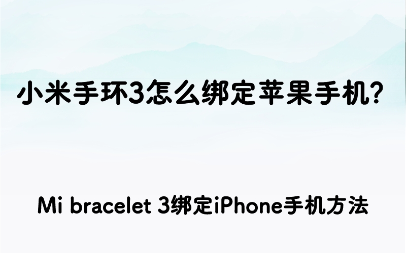 小米手环3怎么绑定苹果手机？Mi bracelet 3绑定iPhone手机方法