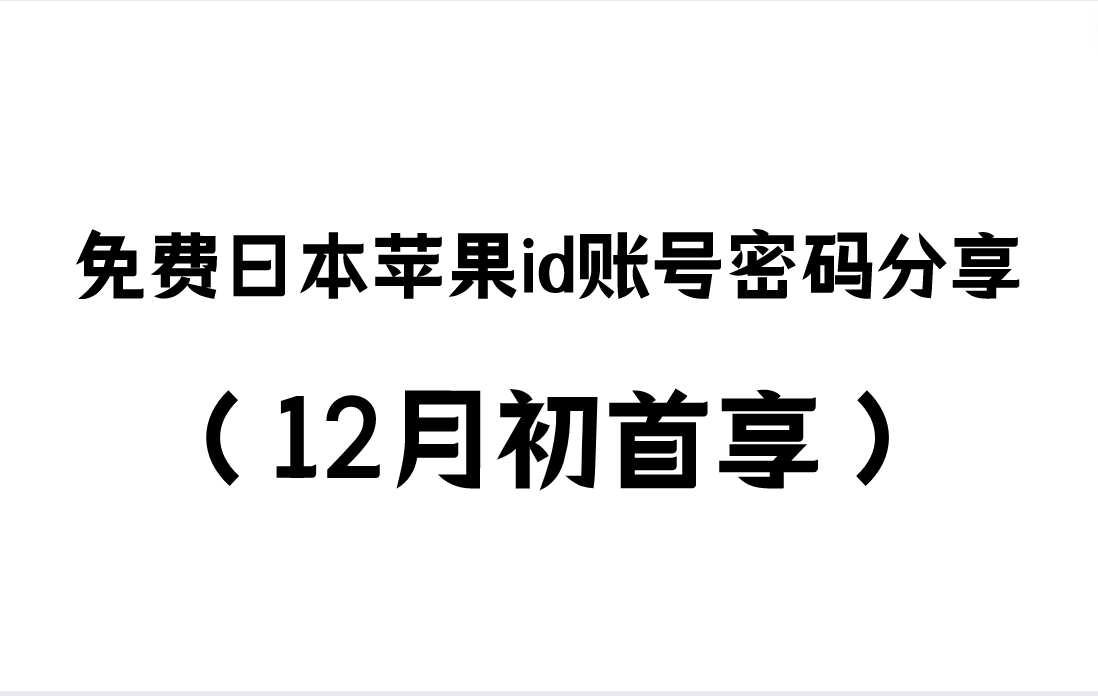 免费日本苹果id账号密码分享（12月初首享）