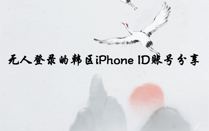无人登录的韩区iPhone ID账号分享[12月新鲜耐用]