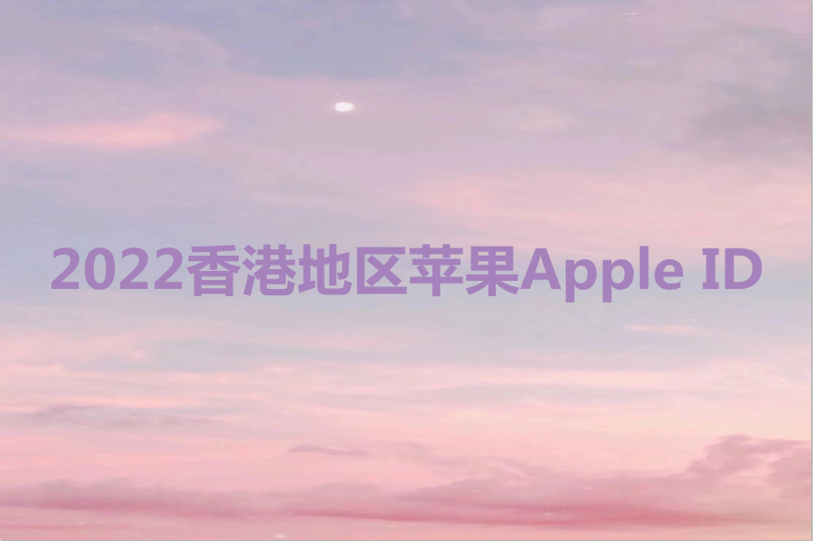 2024香港地区苹果Apple ID分享[最新注册100%有用]