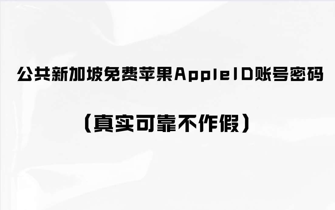 公共新加坡免费苹果AppleID账号密码（真实可靠不作假）