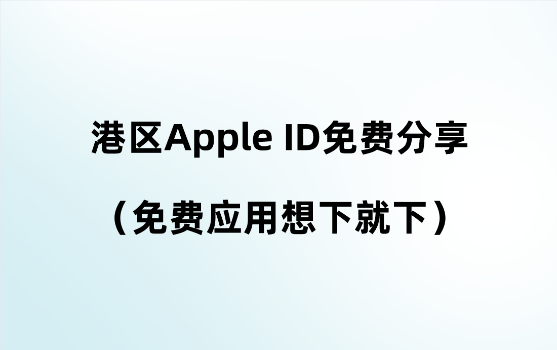 港区Apple ID免费分享（免费应用想下就下）