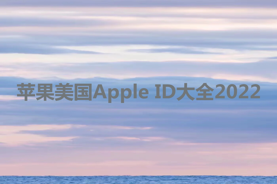 苹果美国Apple ID大全2024免费提供[100%可使]