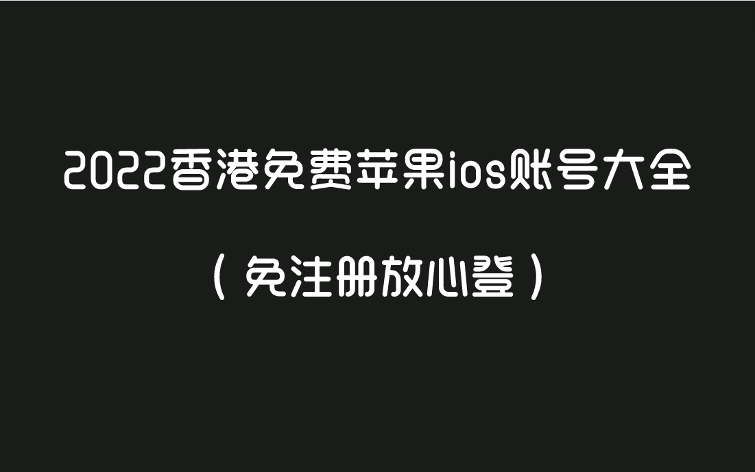 2024香港免费苹果ios账号大全（免注册放心登）