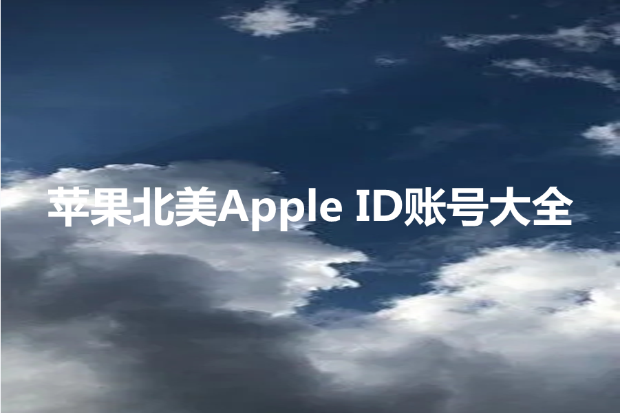 苹果北美Apple ID账号大全[已经更新]