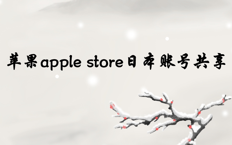 苹果apple store日本账号共享[无认证不锁定]