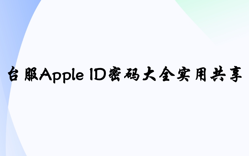 台服Apple ID密码大全实用共享[12月底注册]