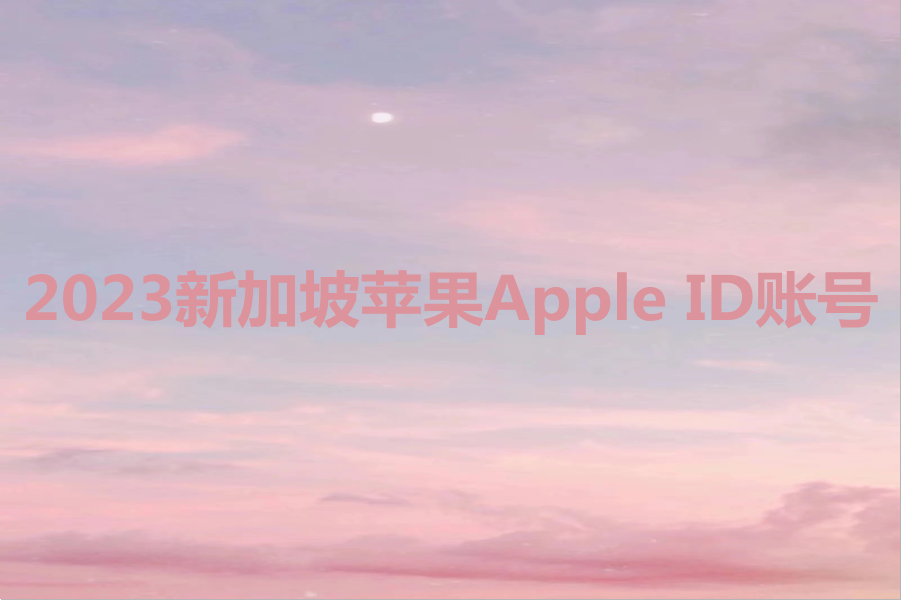 2023新加坡苹果Apple ID账号免费分享[赶紧冲]