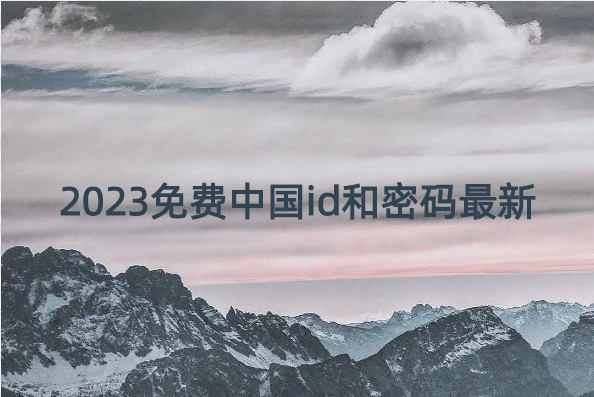 2023免费中国id和密码最新苹果ID分享[月末献礼]