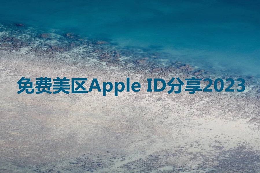 免费美区Apple ID分享2024解决苹果软件下载问题
