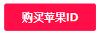 台湾苹果ID账号大全共享账号2023[未锁定最新分享]