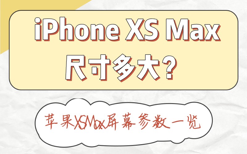 iPhone XS Max尺寸多大？苹果XSMax屏幕参数一览