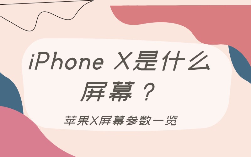 iPhone X是什么屏幕？苹果X屏幕参数一览