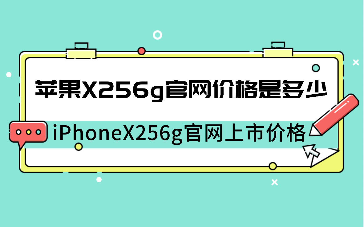 苹果X256g官网价格是多少？iPhoneX256g官网上市价格