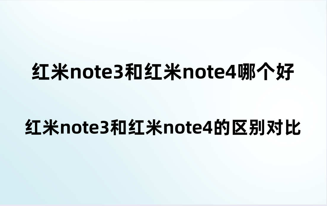 红米note3和红米note4哪个好？红米note3和红米note4的区别对比